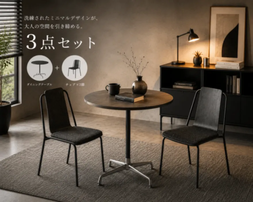 大人のミニマルダイニング3点セット【YHK-SET-005・送料込み】