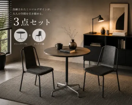 大人のミニマルダイニング3点セット【YHK-SET-005・送料込み】