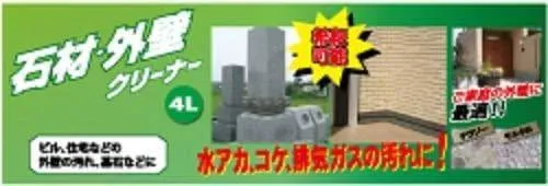 友和【大容量】技シリーズ 石材外壁クリーナー 4L
