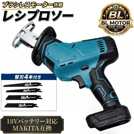替刃付き BL レシプロソー ブラシレスモーター マキタ互換 18V 電動のこぎり セーバーソー