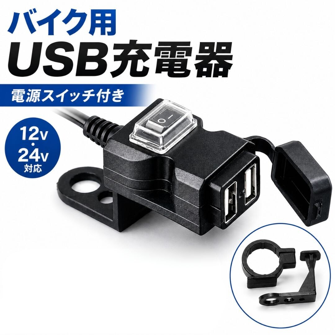 バイク用 USB充電器 2ポート 電源スイッチ付き 12V 24V USB電源 USBチャージャー