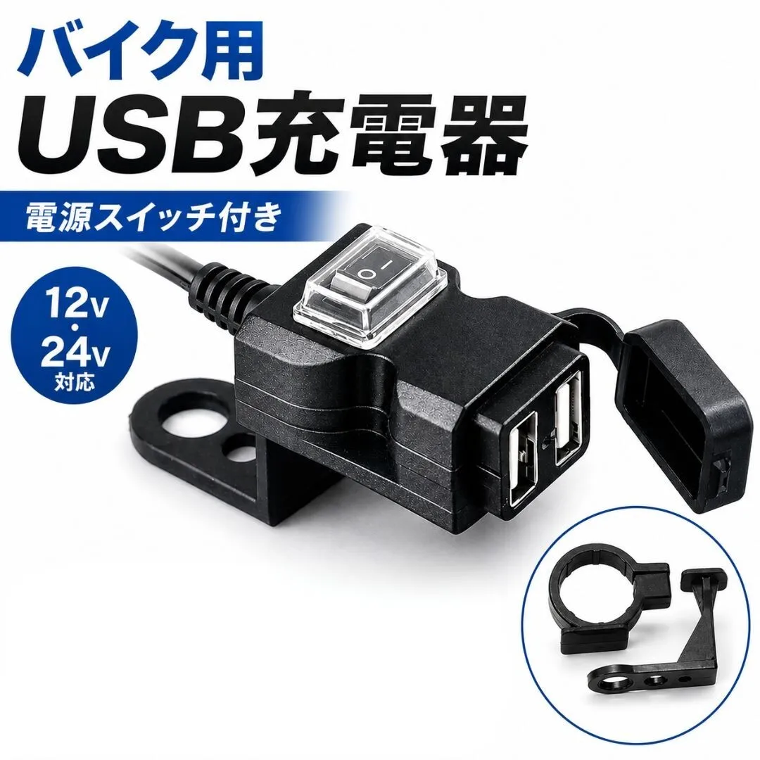 バイク用 USB充電器 2ポート 電源スイッチ付き 12V 24V USB電源 USBチャージャー