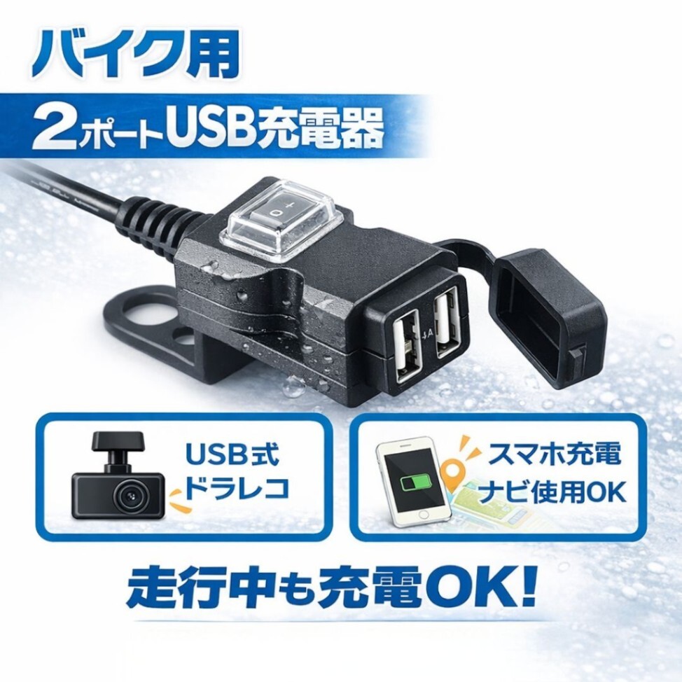 バイク用 USB充電器 2ポート 電源スイッチ付き 12V 24V USB電源 USBチャージャー