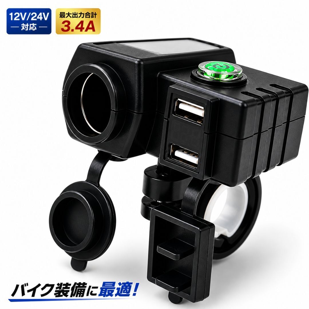 バイク シガー付きUSB充電器 USB2ポート＋シガーソケット 12V/24V バイク用 スマホ充電