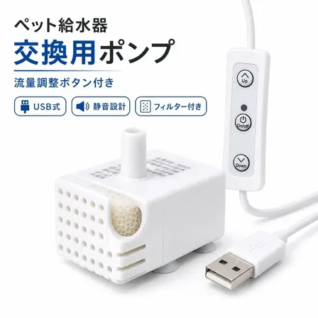 調整機能付き ペット給水器 交換用ポンプ 流量調整 USB式 静音 フィルター 水中ポンプ ポンプ