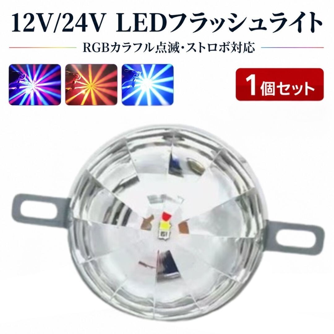 アンダーライト ストロボ マーカー フラッシュライト 12V 24V RGB レインボー カラフル