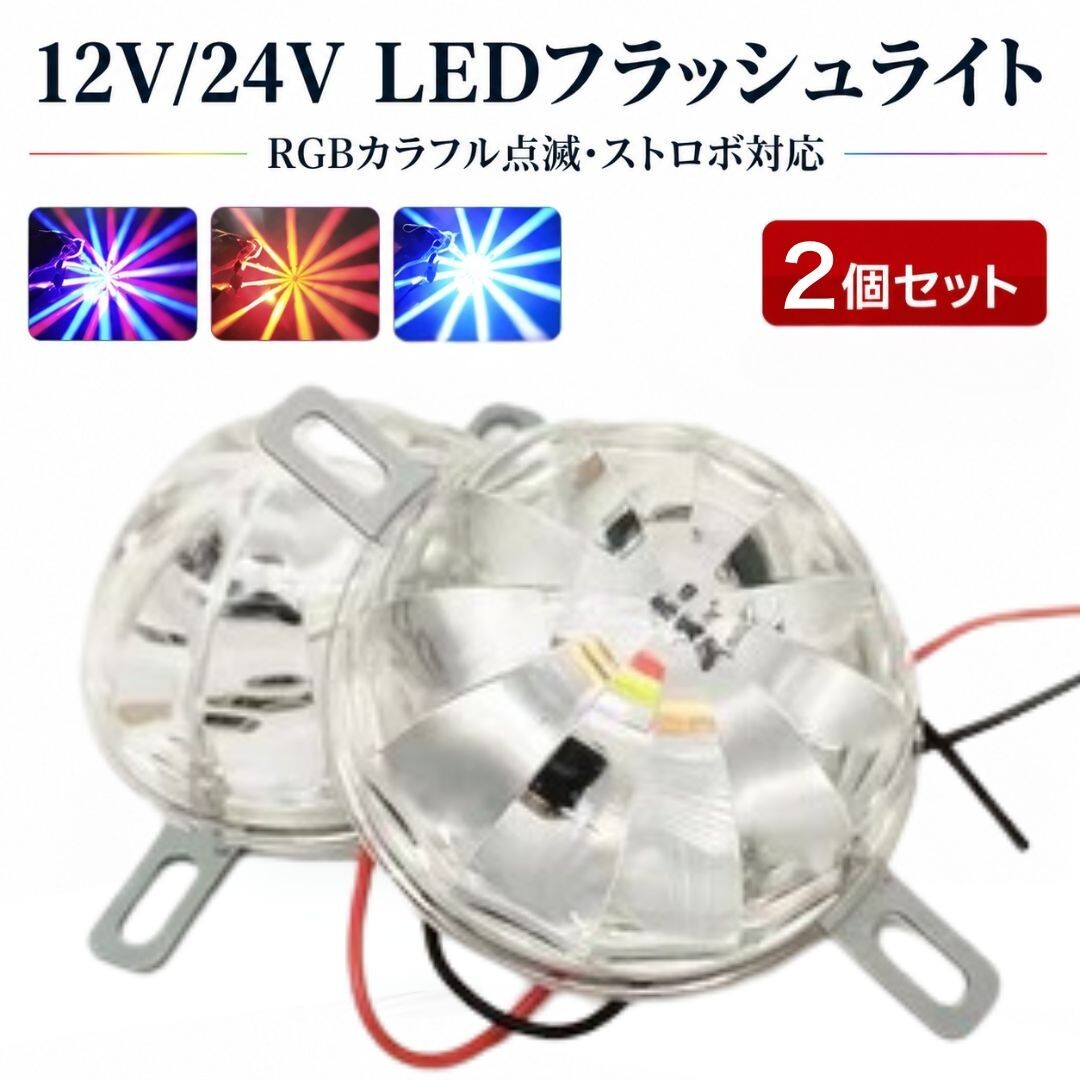 アンダーライト 2個 ストロボ マーカー フラッシュライト 12V 24V RGB レインボー