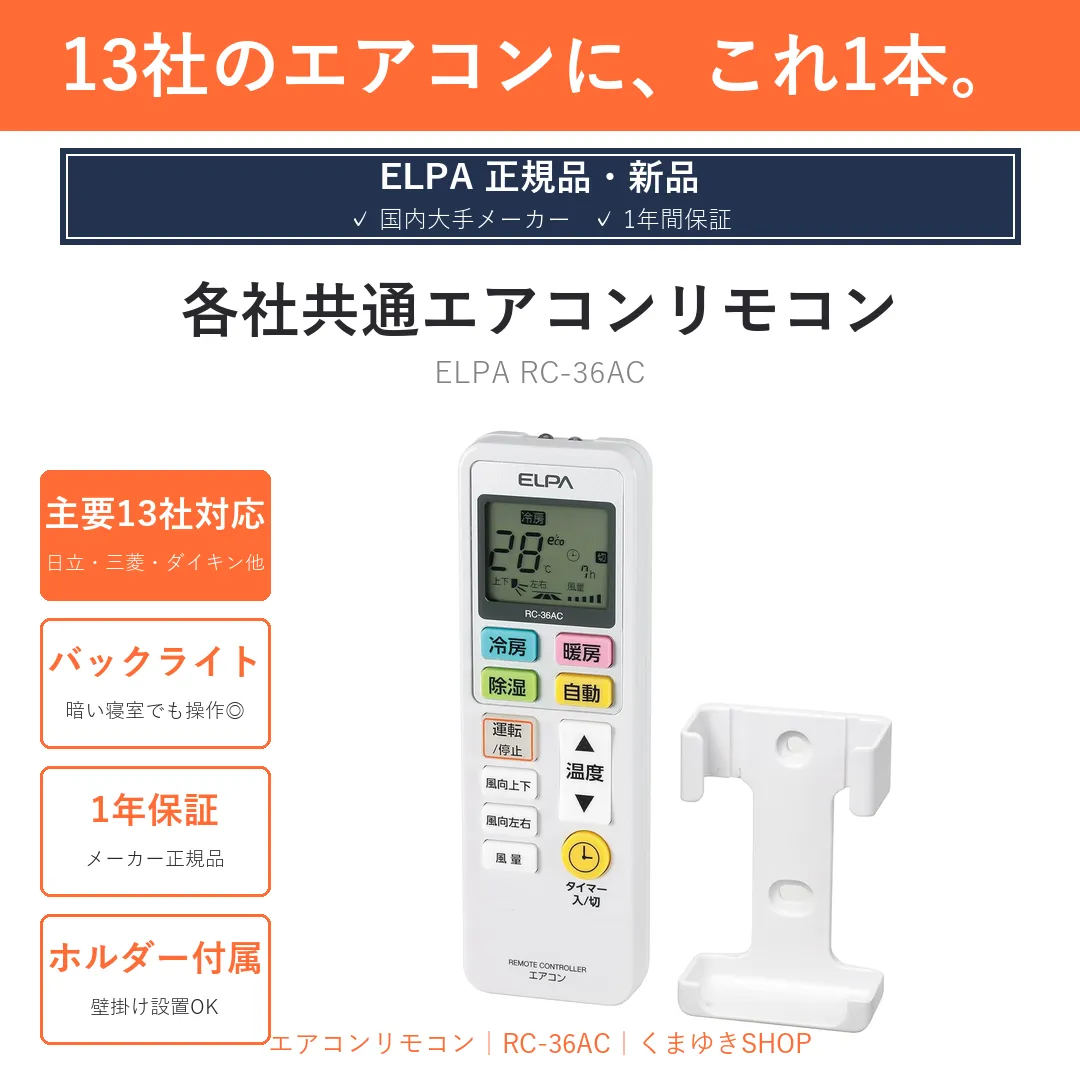 13社のエアコンに、これ1本 ／ ELPA 各社共通エアコンリモコン RC-36AC