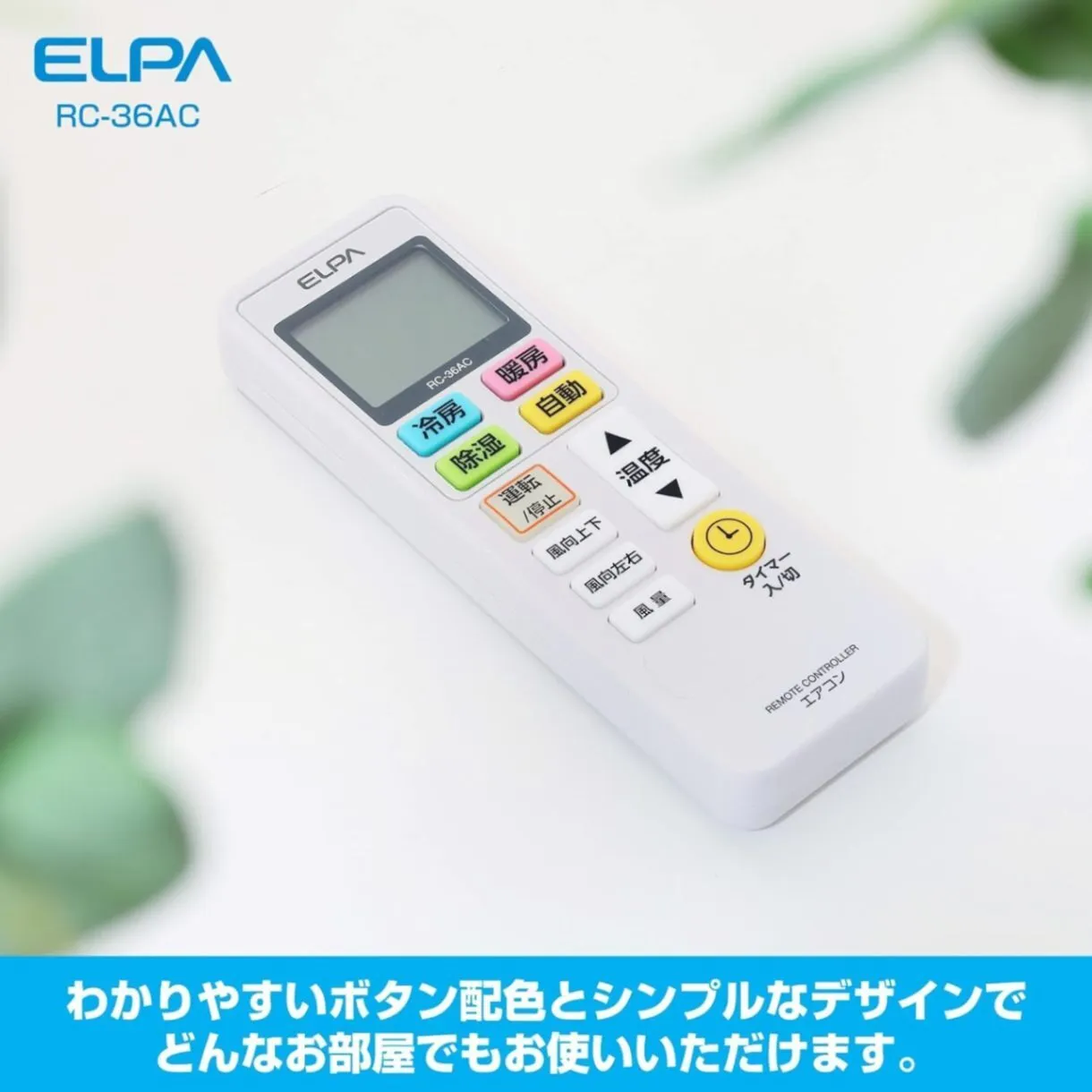 13社のエアコンに、これ1本 ／ ELPA 各社共通エアコンリモコン RC-36AC