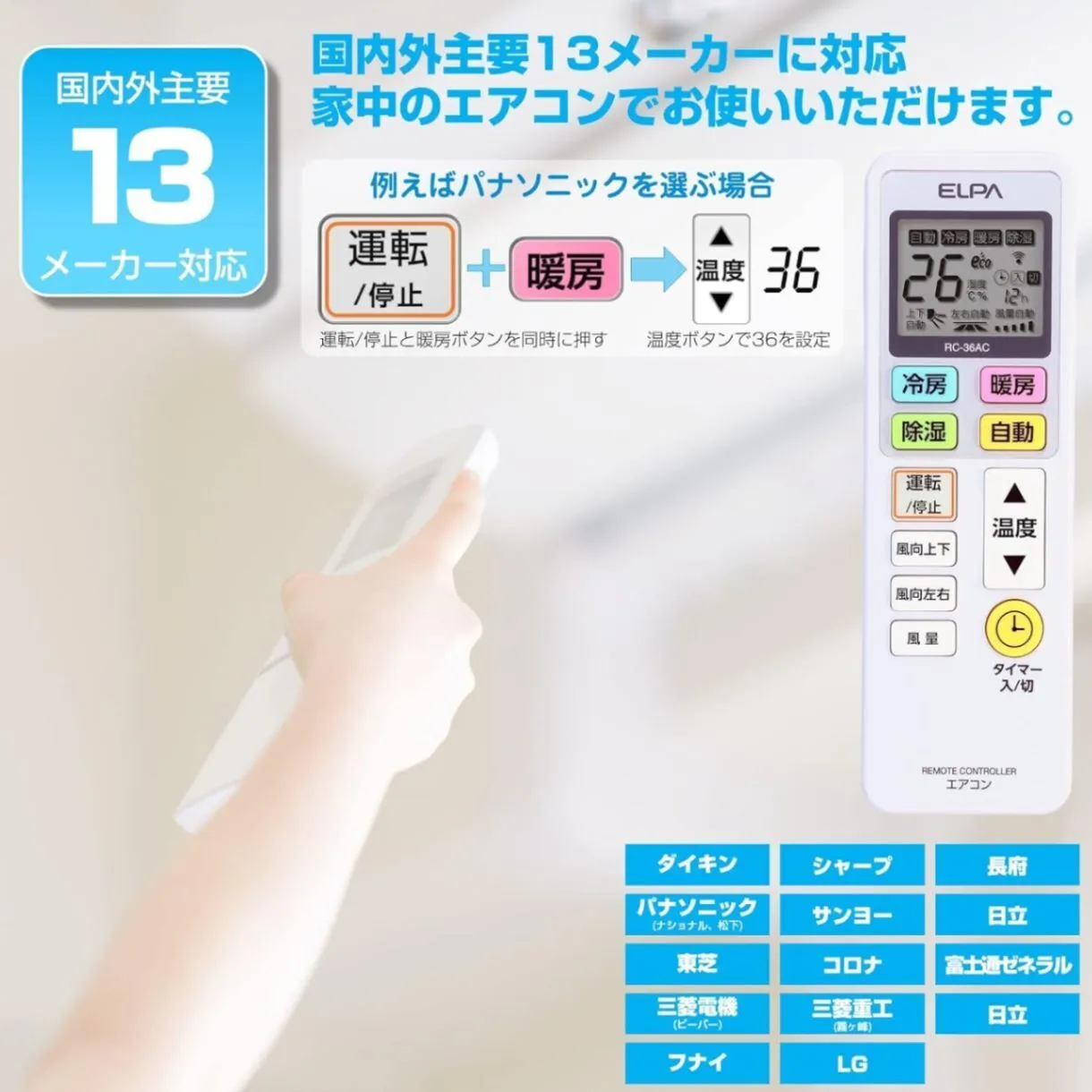 13社のエアコンに、これ1本 ／ ELPA 各社共通エアコンリモコン RC-36AC