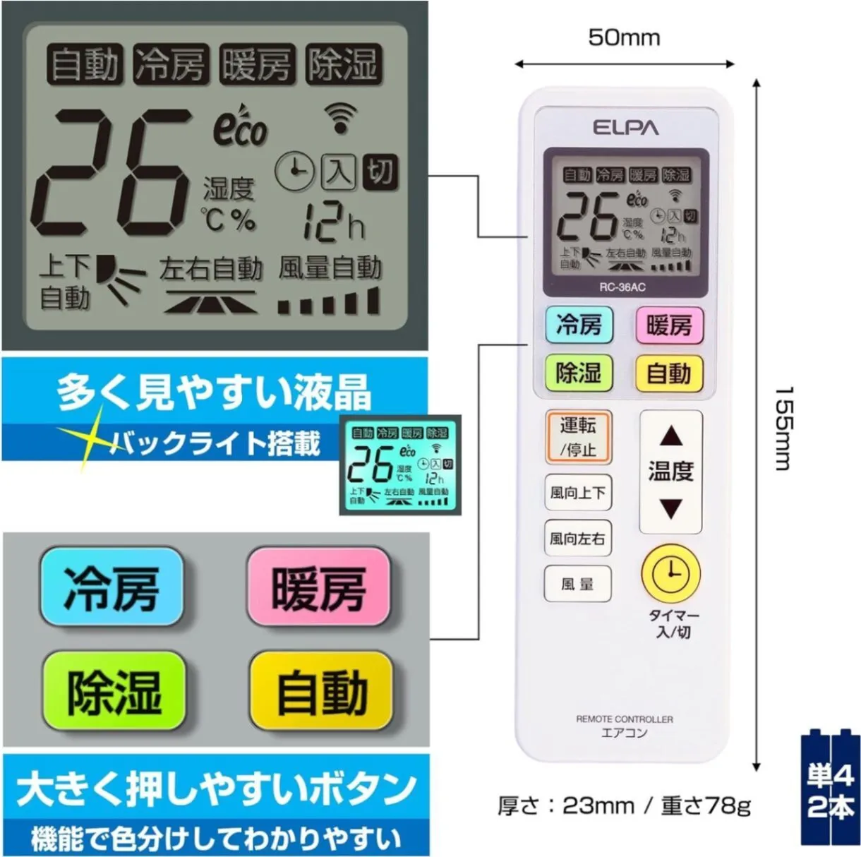 13社のエアコンに、これ1本 ／ ELPA 各社共通エアコンリモコン RC-36AC