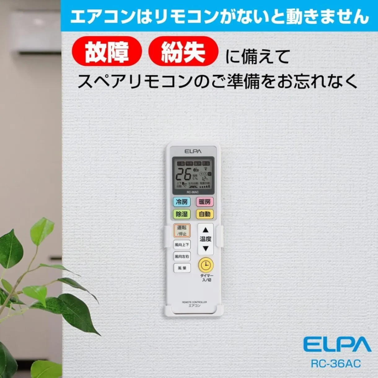 13社のエアコンに、これ1本 ／ ELPA 各社共通エアコンリモコン RC-36AC