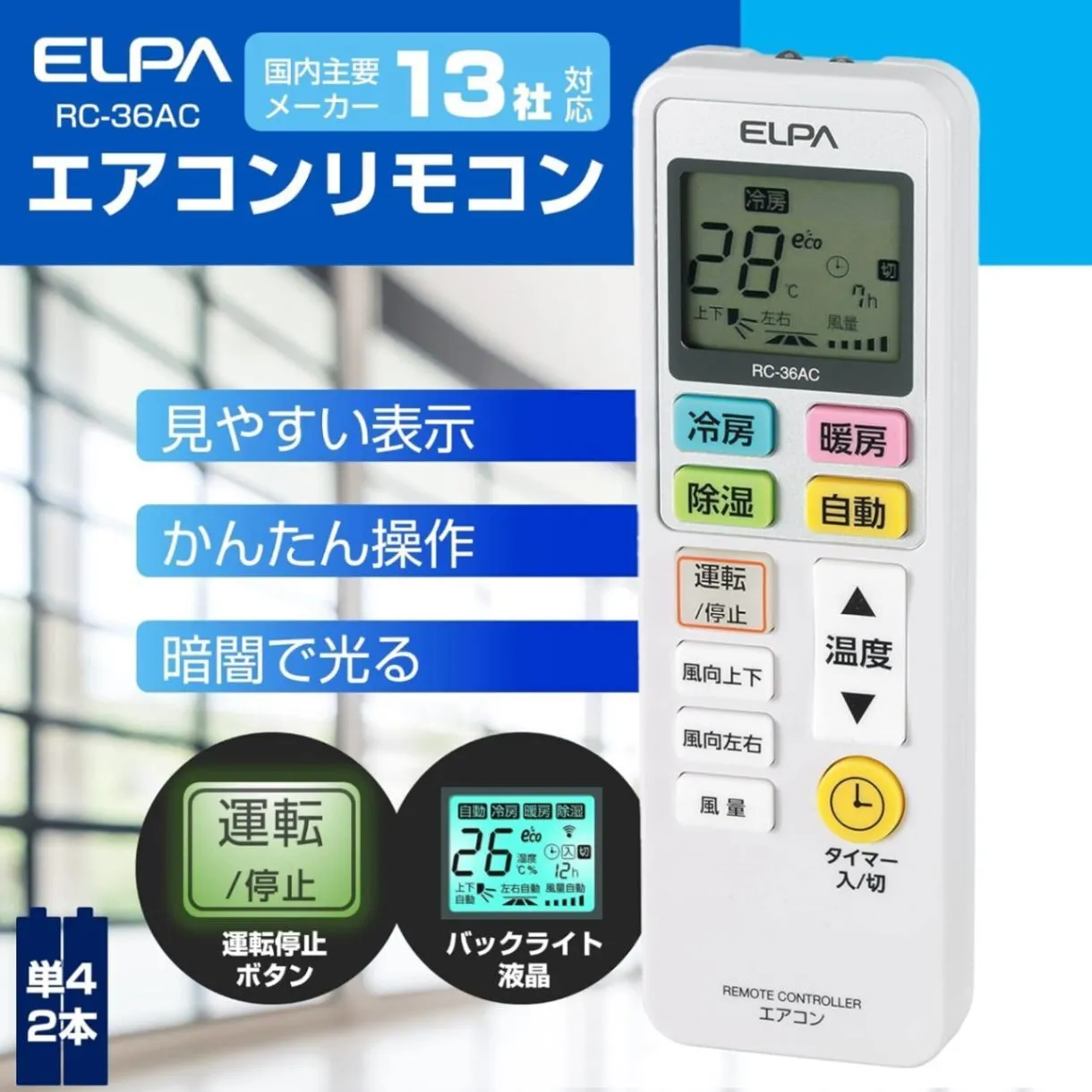 13社のエアコンに、これ1本 ／ ELPA 各社共通エアコンリモコン RC-36AC