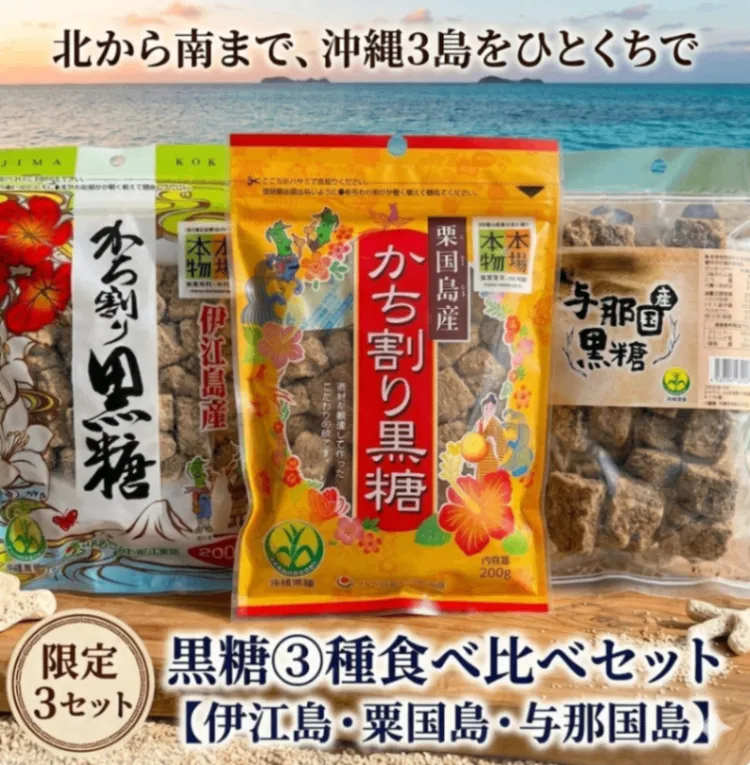 黒糖3種【粟国島×伊江島×与那国島】北から南まで食べ比べセット 