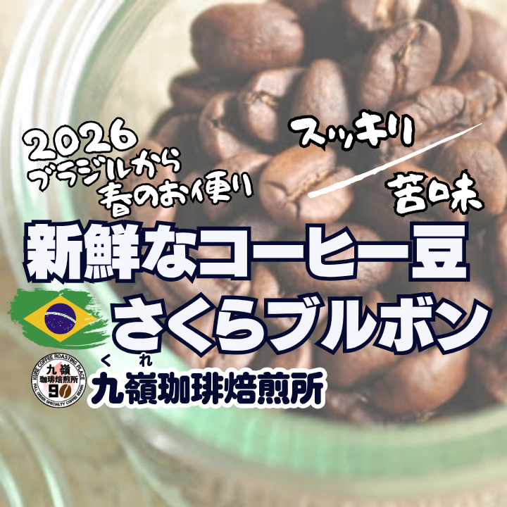 🇧🇷🌸さくらブルボン 
【焙煎 挽き方思いのまま】