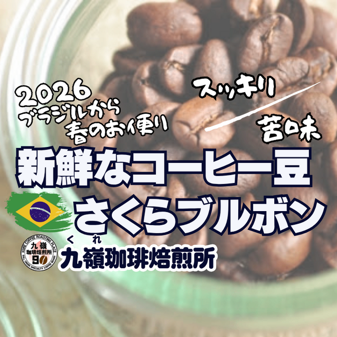 🇧🇷🌸さくらブルボン 
【焙煎 挽き方思いのまま】