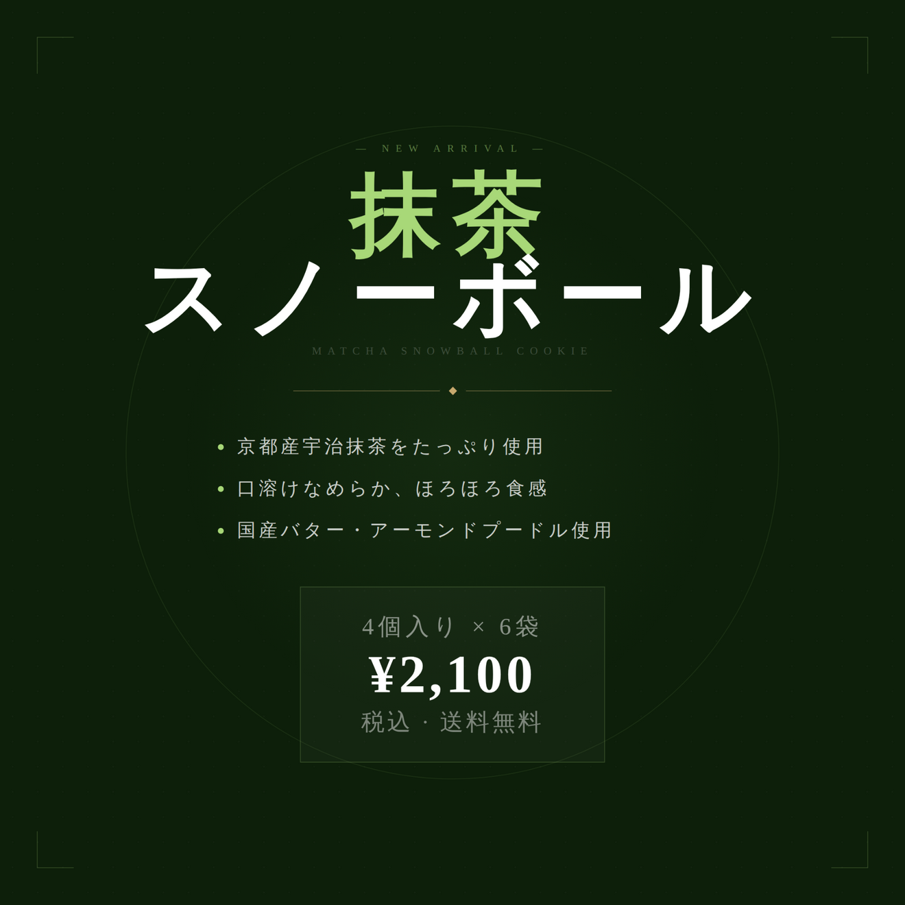 【5/27発送・送料無料・新作】抹茶、のスノーボールクッキー
