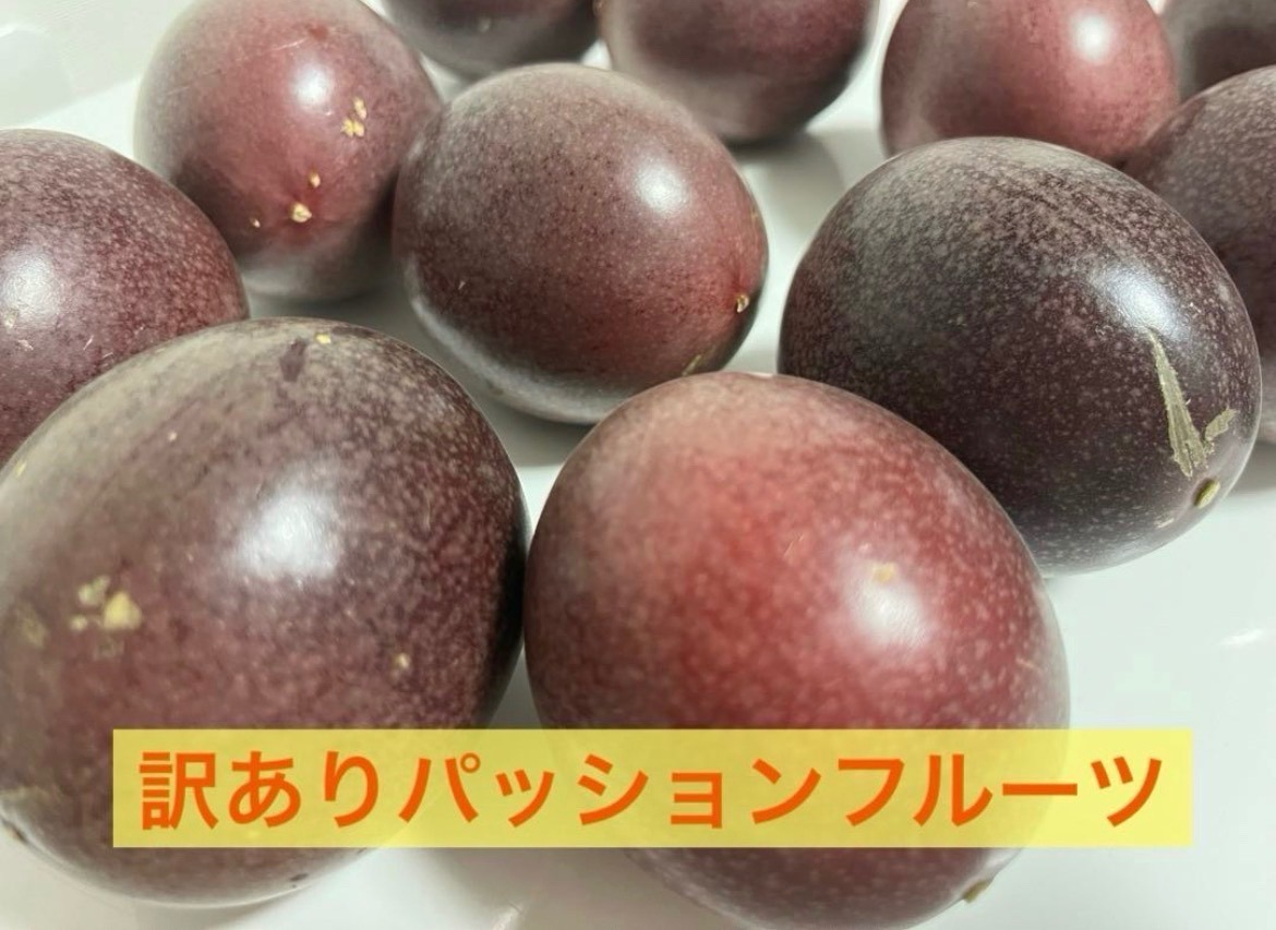 【訳あり・ご家庭用】沖縄産パッションフルーツ 南国の甘酸っぱい香り
