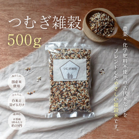 【つむぎ雑穀500g】やさしい雑穀米｜お米｜黒米 赤米 もち麦 はとむぎ｜古代米 玄米｜無添加