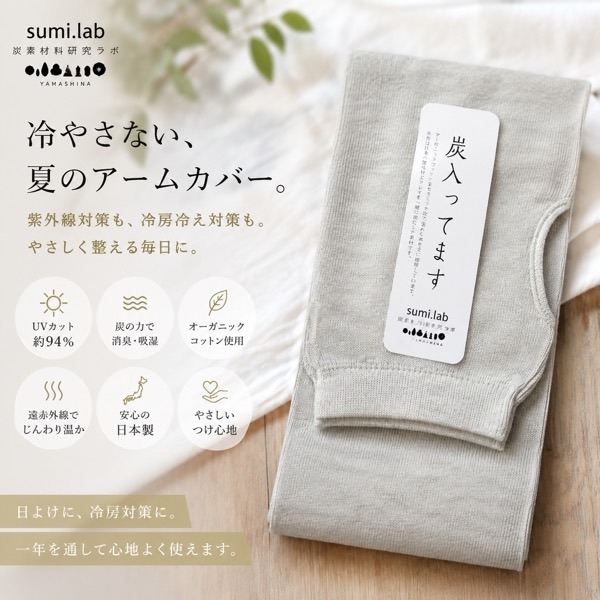 【UV対策・冷房冷えに】 オーガニックコットンアームカバー グレー 日本製 sumi.lab 