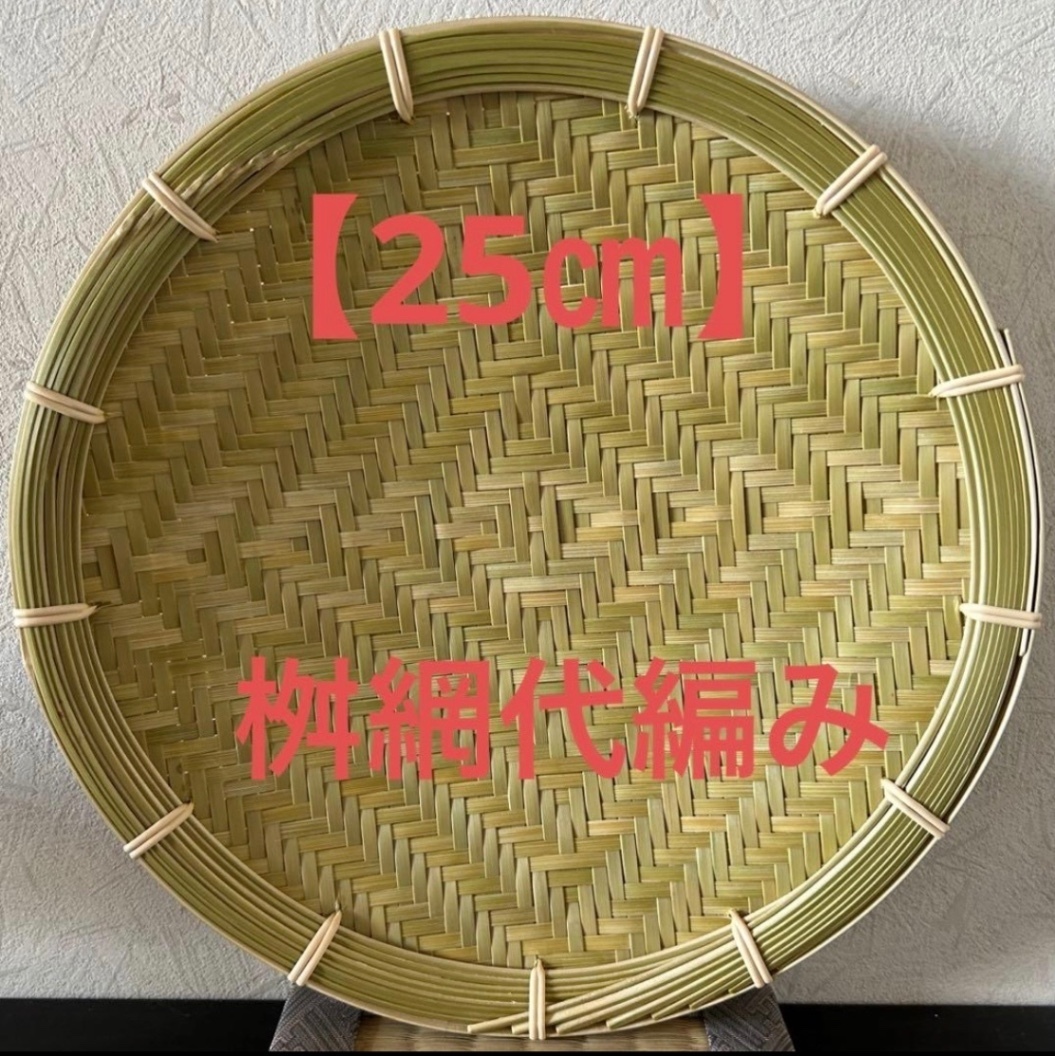 竹ザル 25㎝ 国産 真竹【希少生産の日本製竹ザル】ざる