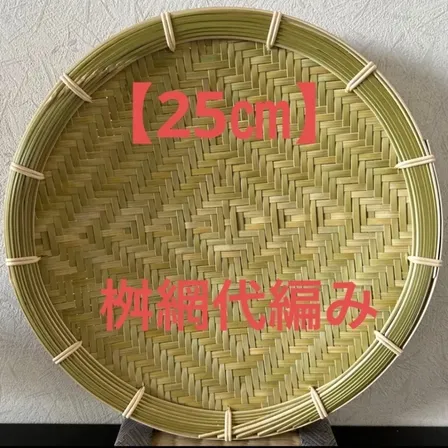 竹ザル 25㎝ 国産 真竹【希少生産の日本製竹ザル】ざる