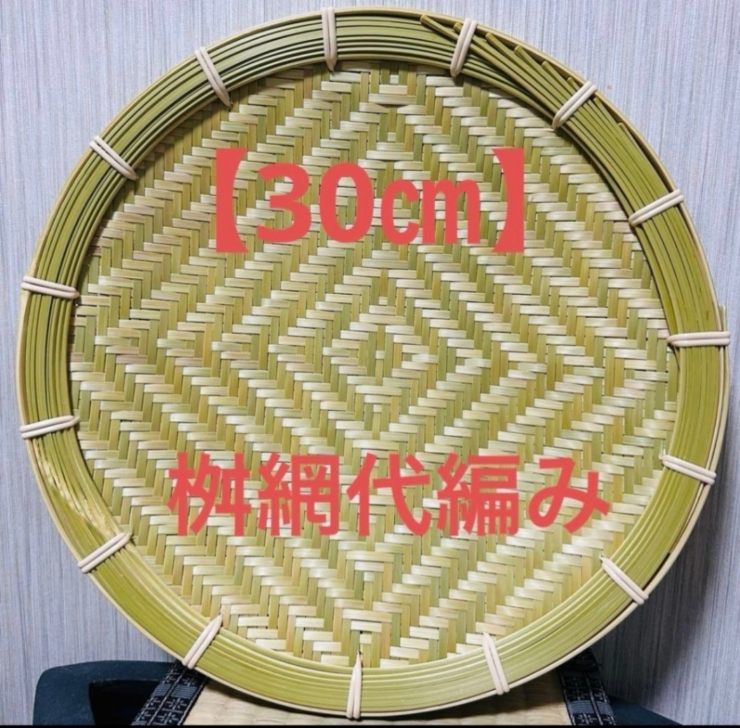 竹ザル 30㎝ 国産 真竹【希少生産の日本製竹ザル】ざる