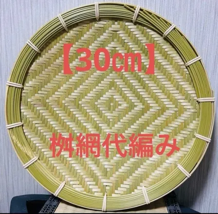 竹ザル 30㎝ 国産 真竹【希少生産の日本製竹ザル】ざる