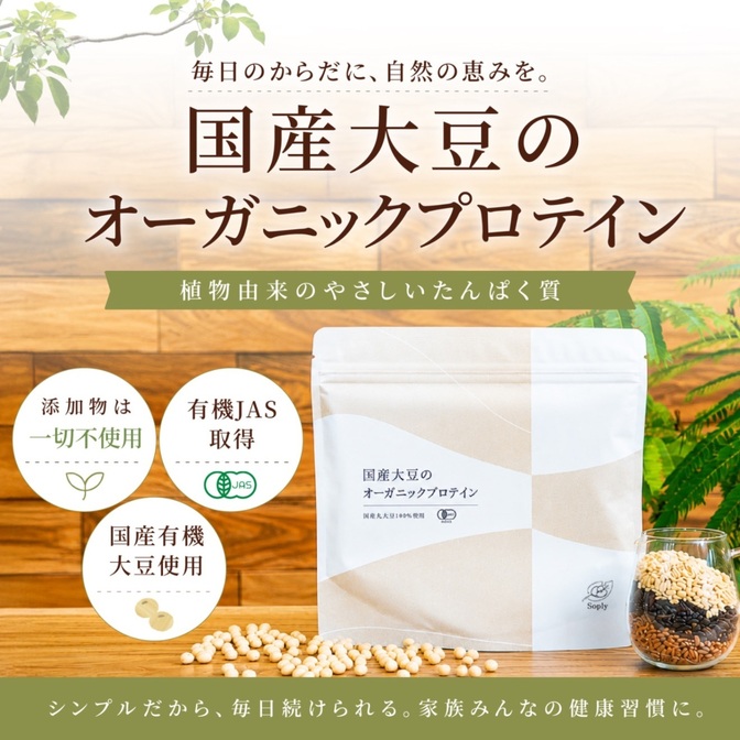 国産有機大豆のオーガニックプロテインSoply