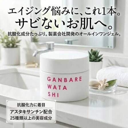 年齢変化にブレーキを⚡️【抗酸化特化】肌のサビを防ぐシンプルケアオールインワンジェル