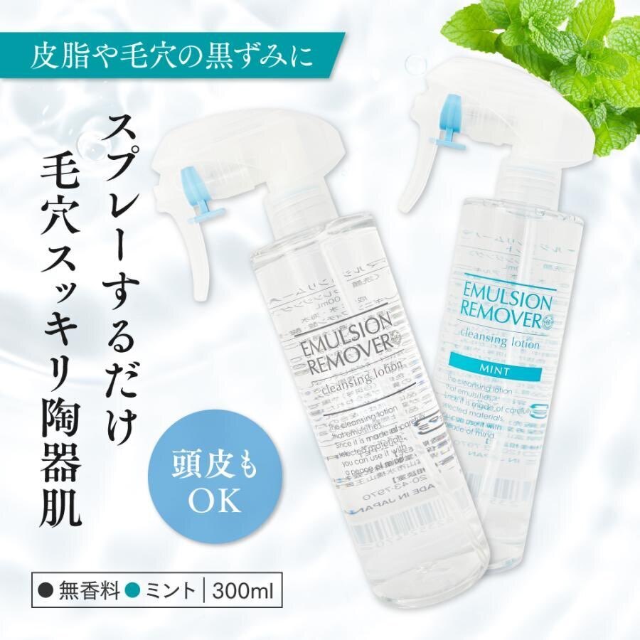 【スプレーするだけ】毛穴の黒ずみを落として陶器肌へ｜エマルジョンリムーバー300ml 無香料／ミント