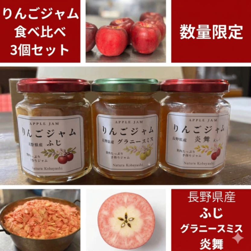 りんごジャム食べ比べ3種セット 【ふじ、グラニースミス、希少な赤肉りんご・炎舞を使用】
