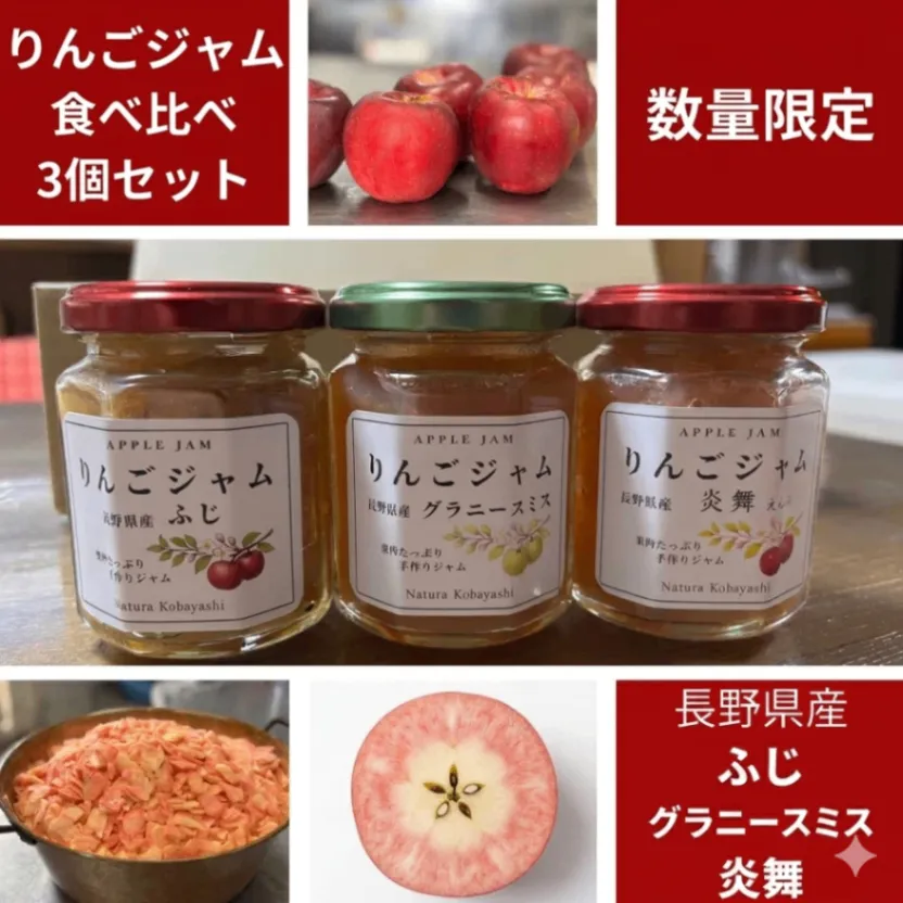 りんごジャム食べ比べ3種セット 【ふじ、グラニースミス、希少な赤肉りんご・炎舞を使用】