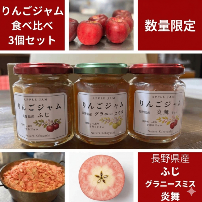 りんごジャム食べ比べ3種セット 【ふじ、グラニースミス、希少な赤肉りんご・炎舞を使用】