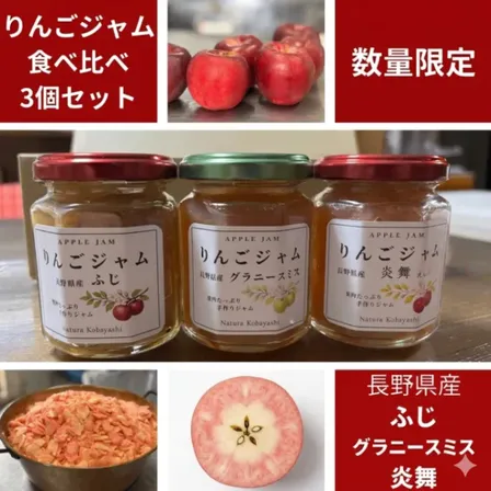 りんごジャム食べ比べ3種セット 【ふじ、グラニースミス、希少な赤肉りんご・炎舞を使用】