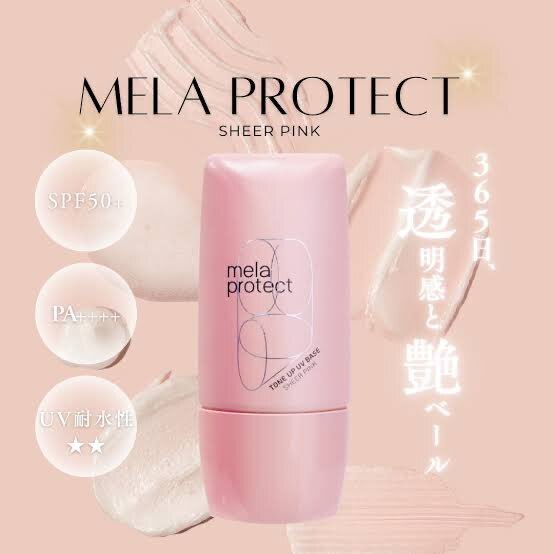 トーンアップ×紫外線対策｜メラプロテクト シアーピンク（日焼け止め＋下地）スキンケア効果も💕
