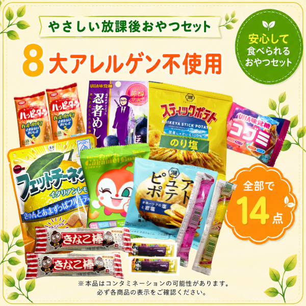 【8大アレルゲン不使用】やさしい放課後おやつセット プラス版 全14点 個包装｜カルパス・きなこ棒入