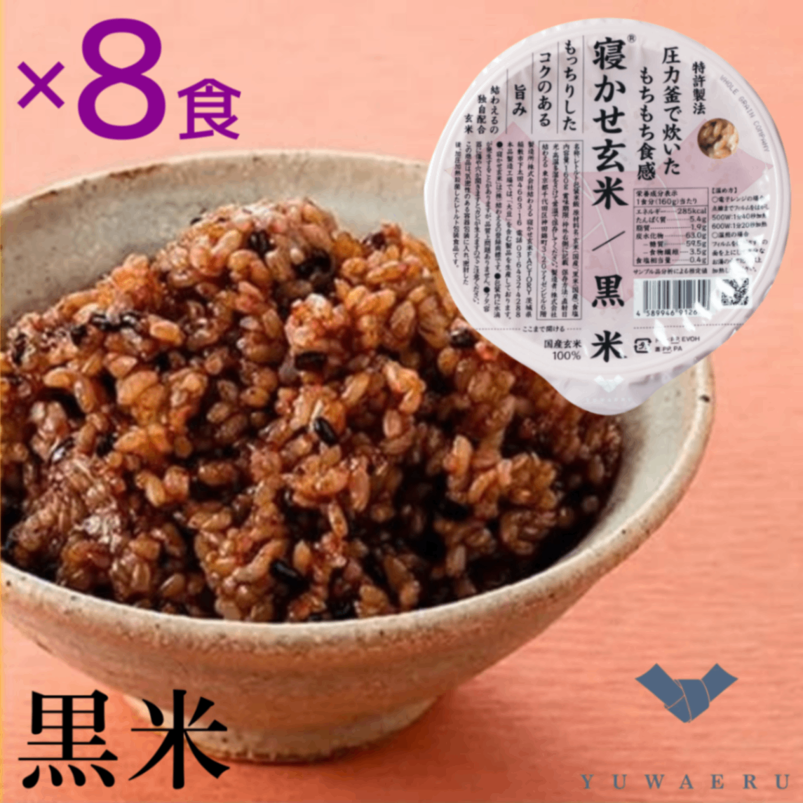 結わえる 寝かせ玄米ごはんパック 黒米ブレンド 160g×8食｜特許製法もちもち・食物繊維たっぷり
