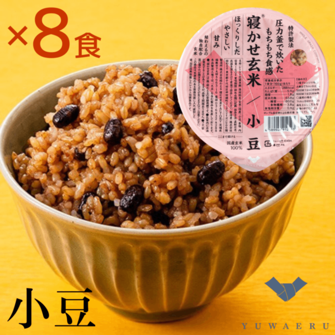 結わえる 寝かせ玄米ごはんパック 小豆ブレンド 160g×8食｜特許製法もちもち・食物繊維たっぷり
