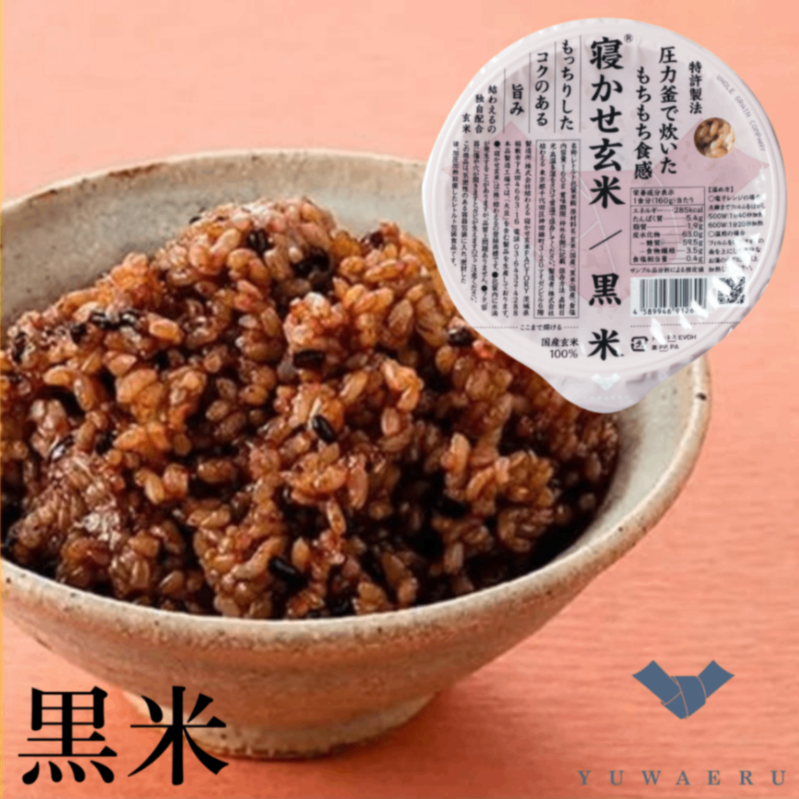 結わえる 寝かせ玄米ごはんパック 黒米ブレンド 160g｜特許製法もちもち・食物繊維たっぷり 腸活
