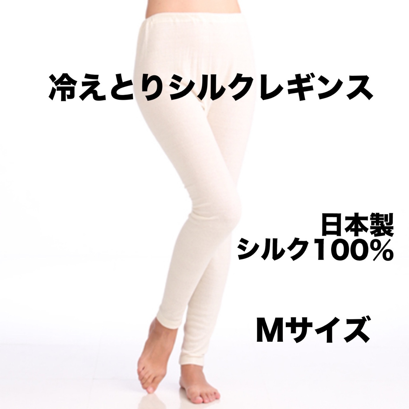 新品日本製シルクノイル　冷えとりレギンス　Mサイズシルク100%