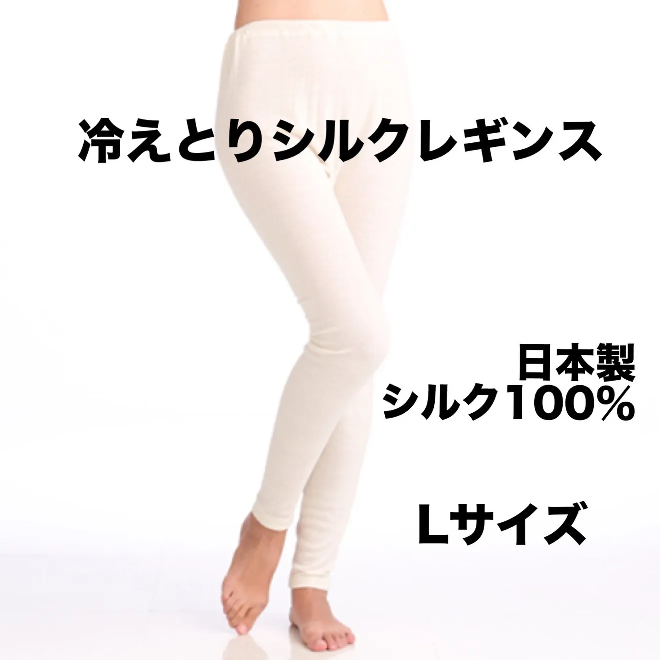 新品日本製シルクノイル　冷えとりレギンス　Lサイズシルク100%