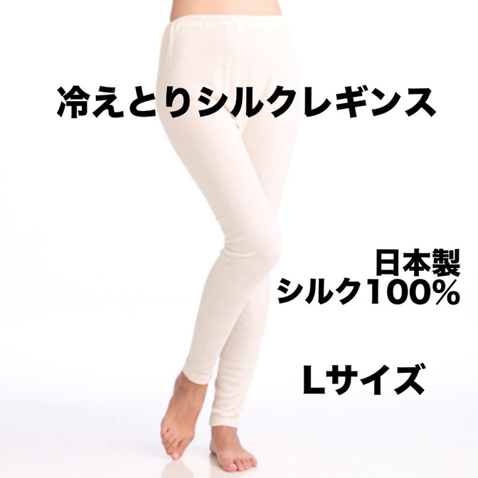 新品日本製シルクノイル　冷えとりレギンス　Lサイズシルク100%