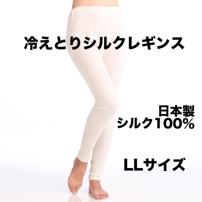 新品日本製シルクノイル　冷えとりレギンス　LLサイズシルク100%