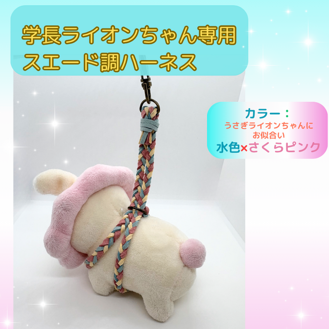 うさぎライオンちゃんにピッタリ🩷水色×さくらピンク【ハンドメイド】学長ぬいぐるみ専用ハーネス☆