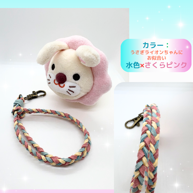 うさぎライオンちゃんにピッタリ🩷水色×さくらピンク【ハンドメイド】学長ぬいぐるみ専用ハーネス☆