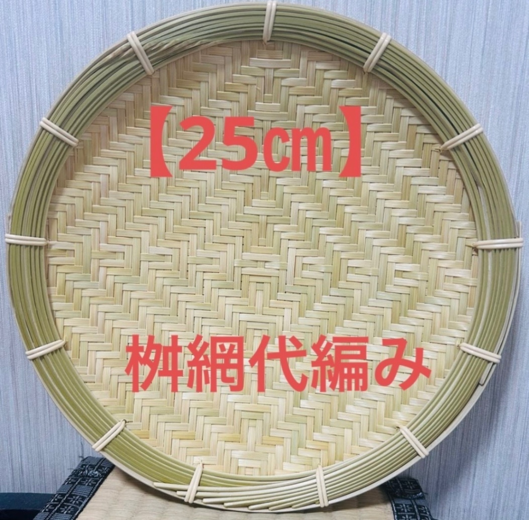 竹ザル 25㎝ 国産 真竹【希少生産の日本製竹ザル】ざる
