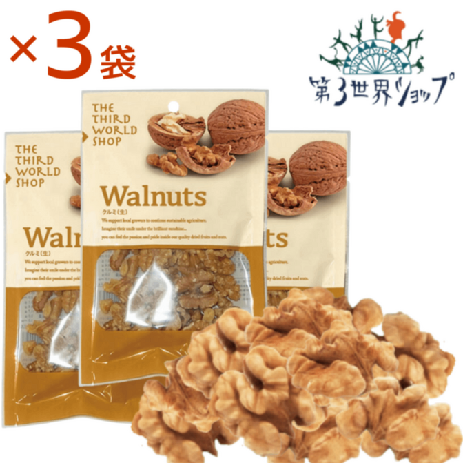 生くるみ 65g×3袋【オーガニック（有機栽培）の原材料使用｜無添加｜ノンロースト】第3世界ショップ