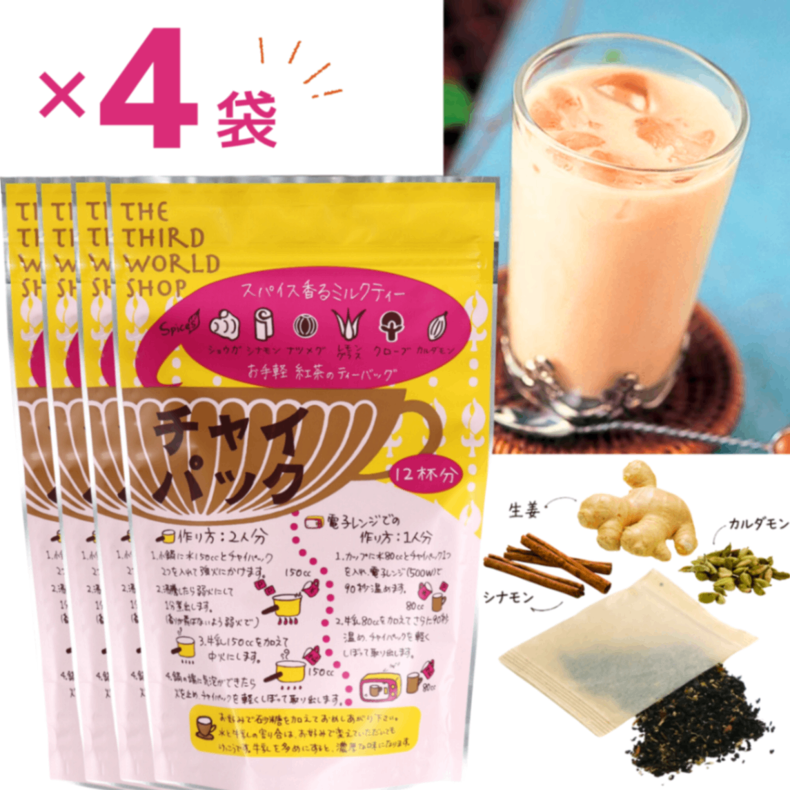 チャイパック 生姜入り（3gx12包）×4袋【オーガニック（有機栽培）原材料使用】紅茶葉+スパイス