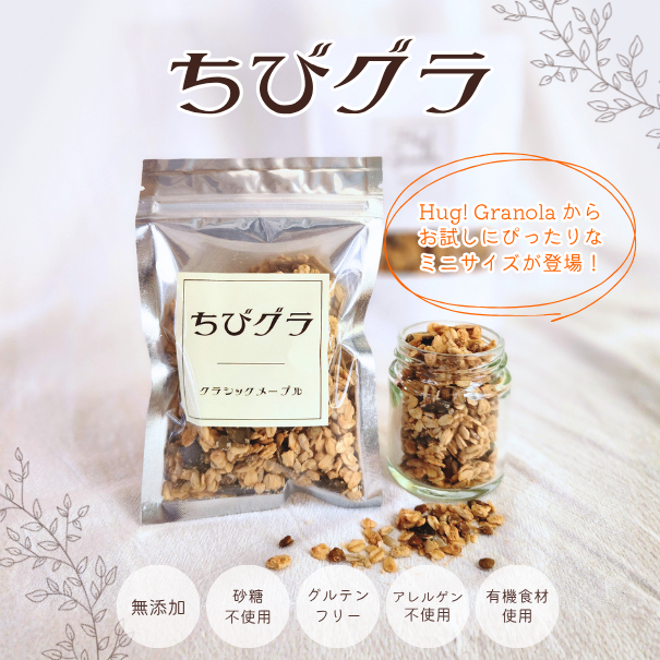 ちびグラ│無添加グラノーラ│お試しサイズ│5個購入で1個プレゼント✨